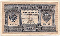 Банкнота 1 рубль 1898 Шипов Осипов Императорское правительство