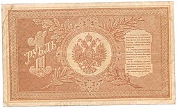 Банкнота 1 рубль 1898 Шипов Поликарпович Временное правительство