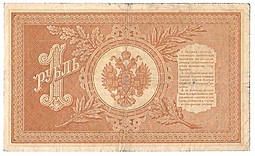 Банкнота 1 рубль 1898 Шипов Протопопов Советское правительство