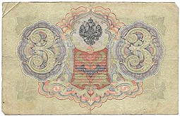 Банкнота 3 рубля 1905 Коншин Гаврилов