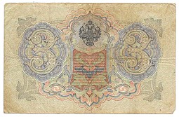 Банкнота 3 рубля 1905 Коншин Метц
