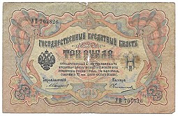 Банкнота 3 рубля 1905 Коншин Овчинников