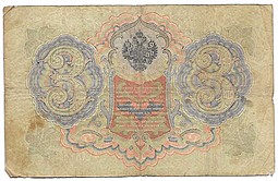 Банкнота 3 рубля 1905 Коншин Софронов