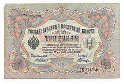 Банкнота 3 рубля 1905 Коншин Шагин
