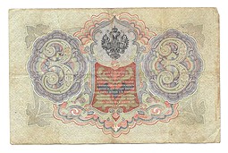 Банкнота 3 рубля 1905 Коншин Шагин