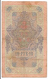 Банкнота 10 рублей 1909 Коншин Морозов