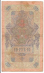 Банкнота 10 рублей 1909 Коншин Морозов