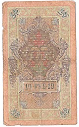 Банкнота 10 рублей 1909 Коншин Родионов