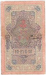 Банкнота 10 рублей 1909 Шипов Гаврилов Императорское правительство