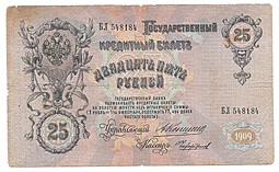 Банкнота 25 рублей 1909 Коншин Чихиржин