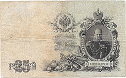 Банкнота 25 рублей 1909 Шипов Гусев Императорское правительство