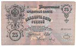 Банкнота 25 рублей 1909 Шипов Метц Временное правительство