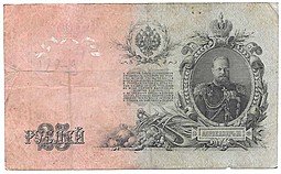 Банкнота 25 рублей 1909 Шипов Метц Советское правительство
