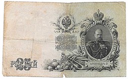 Банкнота 25 рублей 1909 Шипов Софронов Временное правительство