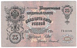 Банкнота 25 рублей 1909 Шипов Софронов Императорское правительство