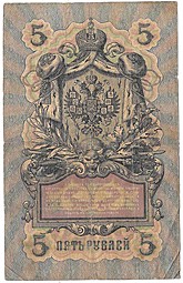 Банкнота 5 рублей 1909 Коншин Жихарев