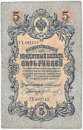Банкнота 5 рублей 1909 Коншин Иванов