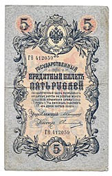 Банкнота 5 рублей 1909 Коншин Овчинников