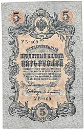 Банкнота 5 рублей 1909 Шипов Афанасьев Советское правительство