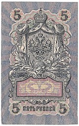 Банкнота 5 рублей 1909 Шипов Барышев Временное правительство, нумерация полноценная