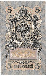 Банкнота 5 рублей 1909 Шипов Барышев Советское правительство