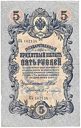 Банкнота 5 рублей 1909 Шипов Бубякин Императорское правительство