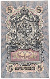 Банкнота 5 рублей 1909 Шипов Бубякин Императорское правительство