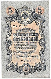 Банкнота 5 рублей 1909 Шипов Бубякин Советское правительство