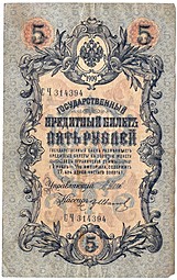 Банкнота 5 рублей 1909 Шипов Иванов Временное правительство, нумерация полноценная