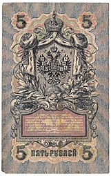 Банкнота 5 рублей 1909 Шипов Иванов Временное правительство, нумерация полноценная