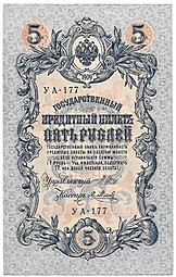 Банкнота 5 рублей 1909 Шипов Метц Советское правительство