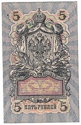 Банкнота 5 рублей 1909 Шипов Морозов Императорское правительство