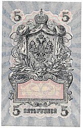 Банкнота 5 рублей 1909 Шипов Овчинников Советское правительство