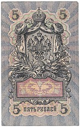 Банкнота 5 рублей 1909 Шипов Софронов Императорское правительство