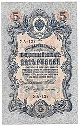 Банкнота 5 рублей 1909 Шипов Софронов Советское правительство