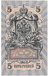 Банкнота 5 рублей 1909 Шипов Софронов Советское правительство