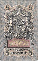 Банкнота 5 рублей 1909 Шипов Шагин Временное правительство