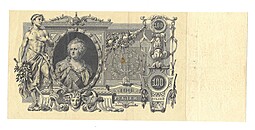 Банкнота 100 рублей 1910 Коншин Чихиржин
