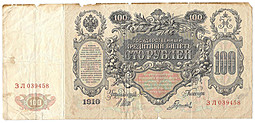 Банкнота 100 рублей 1910 Шипов Гаврилов Императорское правительство
