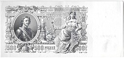 Банкнота 500 рублей 1912 Шипов Метц