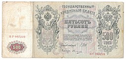 Банкнота 500 рублей 1912 Шипов Овчинников