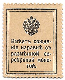 Банкнота 15 копеек 1915 деньги-марки