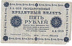 Банкнота 5 рублей 1918 Алексеев