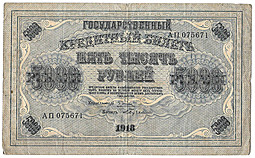 Банкнота 5000 рублей 1918 Бубякин
