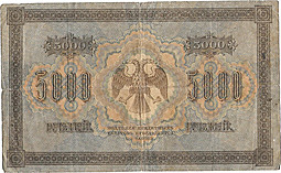 Банкнота 5000 рублей 1918 Бубякин