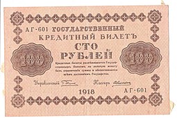 Банкнота 100 рублей 1918 Алексеев