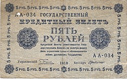 Банкнота 5 рублей 1918 Г де Милло