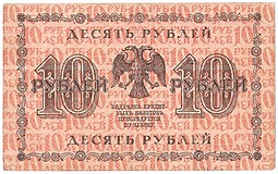 Банкнота 10 рублей 1918 Гейльман