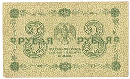 Банкнота 3 рубля 1918 Барышев