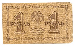 Банкнота 1 рубль 1918 Лошкин